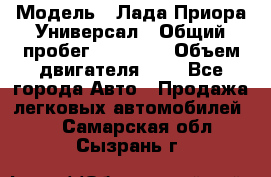  › Модель ­ Лада Приора Универсал › Общий пробег ­ 26 000 › Объем двигателя ­ 2 - Все города Авто » Продажа легковых автомобилей   . Самарская обл.,Сызрань г.